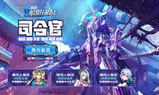 已逾2w+预约《未来机甲决战》司令官招募计划启动