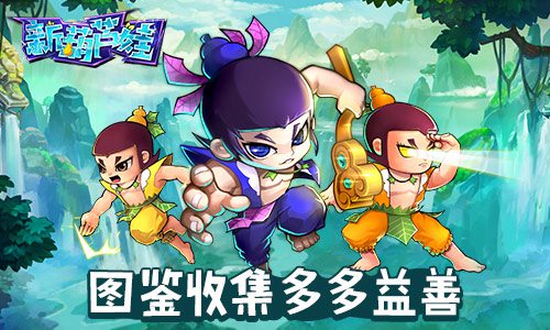 多多益善《新葫芦娃》开启图鉴收集_游戏资讯-游民部落(gamecolg.com)