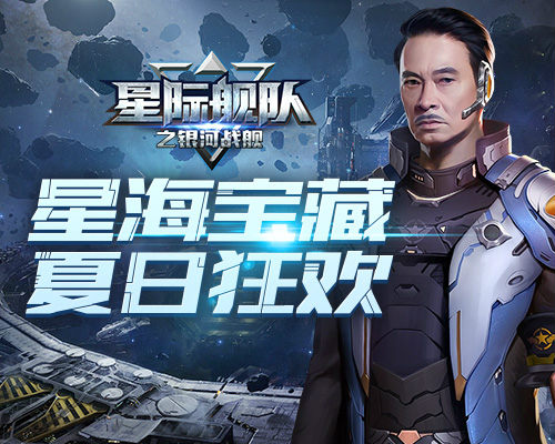 《星际舰队》吴孟达带你玩转端午_游戏资讯-游民部落(gamecolg.com)