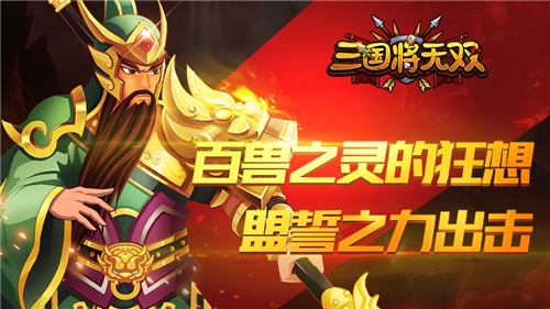百兽之灵的狂想《三国将无双》盟誓之力出击_游戏资讯-游民部落(gamecolg.com)