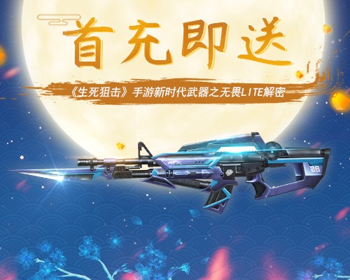 首充即送《生死狙击》手游新时代武器之无畏LITE解密_游戏资讯-游民部落(gamecolg.com)