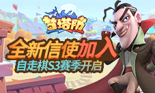 《梦塔防手游》自走棋S3赛季开启全新信使加入!