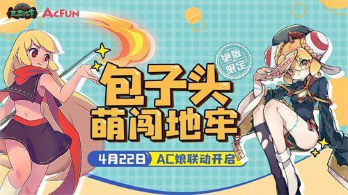 AcFunx《元素地牢》手游联动看萌娘勇闯地牢_游戏资讯-游民部落(gamecolg.com)