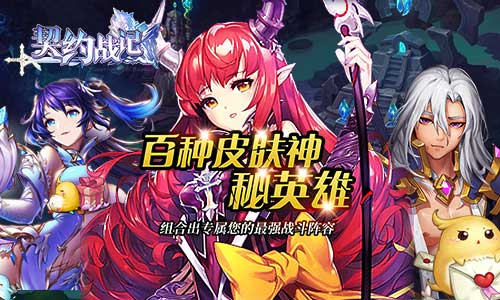 签订契约我去玩《契约战记》首发最强阵容_游戏资讯-游民部落(gamecolg.com)