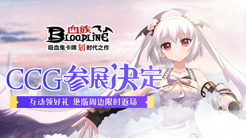 《血族》手游参展上海CCGEXPO精美周边与你相约！_C++语言-游民部落(gamecolg.com)