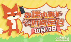 小狐狸来了《小动物之星》双端内测时间定档