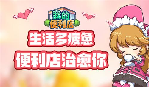生活多疲惫《我的便利店》治愈你的小情绪_C++语言-游民部落(gamecolg.com)