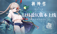 《解神者》日月盈仄版本上线限时活动同步开启