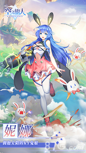 《空之旅人》进阶的魂使妮娜拥抱太阳的KY兔娘_C++语言-游民部落(gamecolg.com)