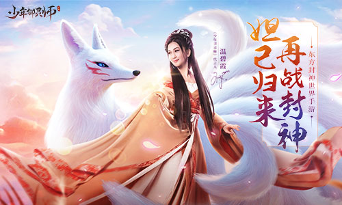 《少年御灵师》今日上线温碧霞邀你开启封神之旅!_C++语言-游民部落(gamecolg.com)