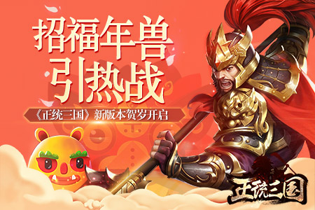 招福年兽引热战《正统三国》新版本贺岁开启_游戏资讯-游民部落(gamecolg.com)