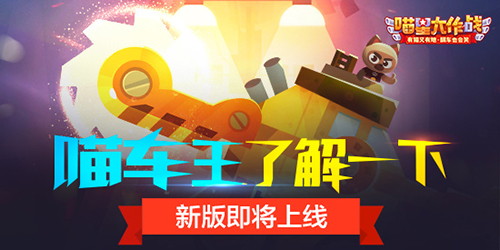 喵车王了解一下《喵星大作战》新版即将上线_游戏资讯-游民部落(gamecolg.com)