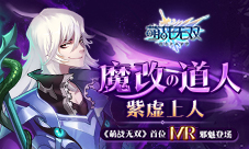 是神还是魔《萌战无双》最新版本首次推出“MR”