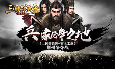 制胜《三国群英传-霸王之业》荆州争夺战