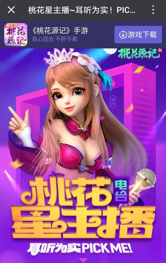 pickme《桃花源记》手游星主播应援开启_游戏资讯-游民部落(gamecolg.com)