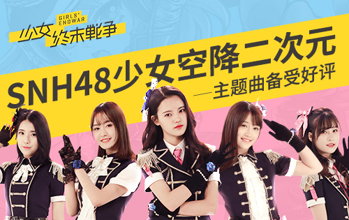 《少女终末战争》主题曲备受好评SNH48少女空降二次元_游戏资讯-游民部落(gamecolg.com)