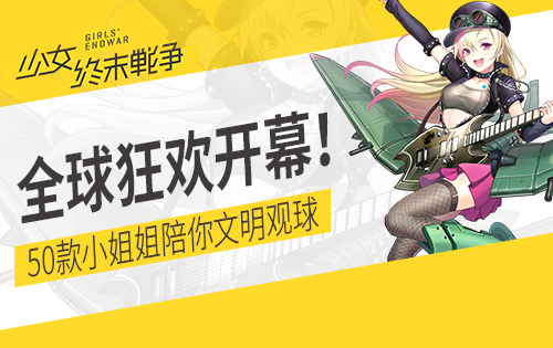 全球狂欢开幕少女终末战争50款小姐姐陪你文明观球_游戏资讯-游民部落(gamecolg.com)