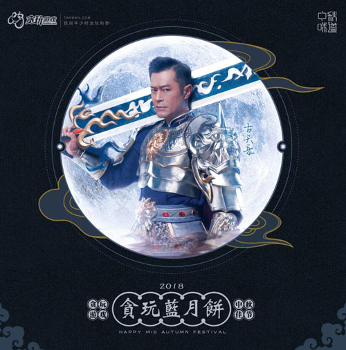 贪玩蓝月改行做月饼古天乐邀你一起过中秋_游戏资讯-游民部落(gamecolg.com)