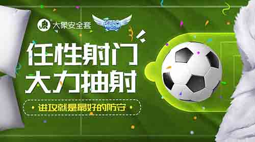 将防守进行到底《足球梦之队》惊喜跨界大象安全套_游戏资讯-游民部落(gamecolg.com)