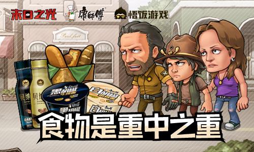 食物是重中之重《末日之光》联手康师傅开启预约_游戏资讯-游民部落(gamecolg.com)