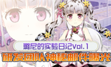 璐尼的实验日记Vol.1研发团队神秘邮件曝光