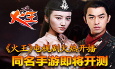 《火王》电视剧火热开播同名手游即将开测