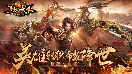 《烈焰武尊》新版本前瞻英雄转职来袭_游戏资讯-游民部落(gamecolg.com)