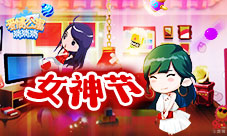 《爱情公寓消消消》女神竞选谁是你的菜?