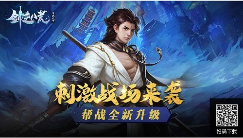 《剑逆八荒》新版本帮战升级刺激战场震撼来袭_游戏资讯-游民部落(gamecolg.com)