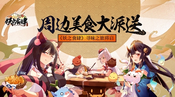 周边美食大派送《妖之食肆》寻味温暖之旅将启_游戏资讯-游民部落(gamecolg.com)