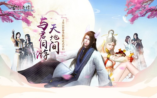 盘点《古剑奇谭网络版》春季版本不容错过的亮点_游戏资讯-游民部落(gamecolg.com)