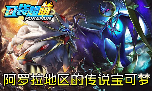 新版火热开启《口袋妖怪超萌》索尔迦雷欧坐骑登场_游戏资讯-游民部落(gamecolg.com)