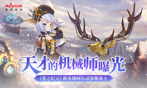 天才的机械师曝光《苍之纪元》新英雄阿尔忒弥斯参上_游戏资讯-游民部落(gamecolg.com)