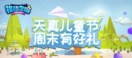 《推理学院》孩子王集合开启儿童节的快乐周末_游戏资讯-游民部落(gamecolg.com)