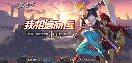 持盾勇者的觉醒《RWBY》手游JNPR小队_Jaune即将上线_游戏资讯-游民部落(gamecolg.com)