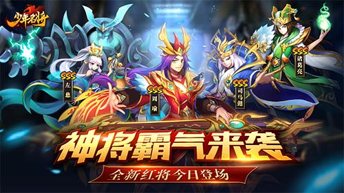 神将霸气来袭《少年名将》全新红将今日登场_游戏资讯-游民部落(gamecolg.com)