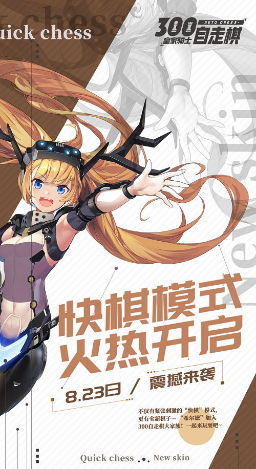 《皇家骑士:300自走棋》8月23日更新速报_游戏资讯-游民部落(gamecolg.com)