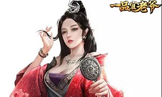 快上车《一品官老爷》周年庆今天送出全部大礼！