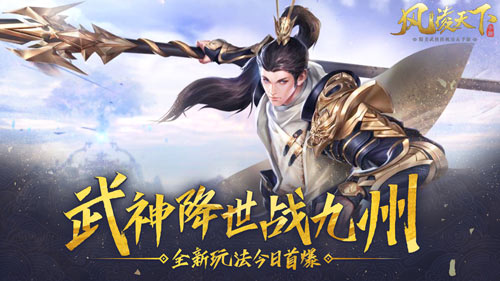 《风凌天下》全新玩法今日首爆武神降世战九州_游戏资讯-游民部落(gamecolg.com)