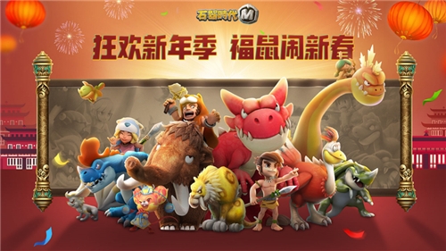 福鼠贺春来《石器时代M》过一场原始人的狂欢吧_游戏资讯-游民部落(gamecolg.com)