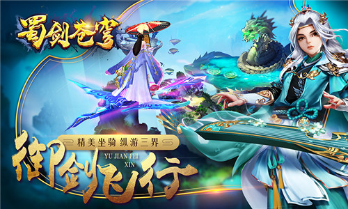 修真手游《蜀剑苍穹》公测六大活动祝你新服嗨不停_游戏资讯-游民部落(gamecolg.com)