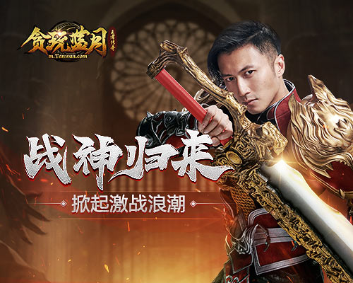 《贪玩蓝月》谢霆锋以全新身份亮相_游戏资讯-游民部落(gamecolg.com)