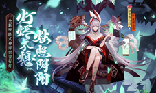秉烛照阴阳《阴阳师》浮世青行灯追忆绘卷开启！