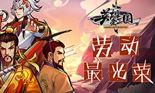 《英雄爱三国》众将陪你一起光荣劳动