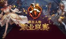 《第五人格》职业联赛IVL启动仪式于广州成功举办
