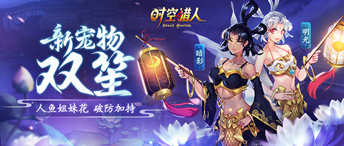 《时空猎人》新宠物“双笙”姐妹花“嫁”到!-游民部落(gamecolg.com)