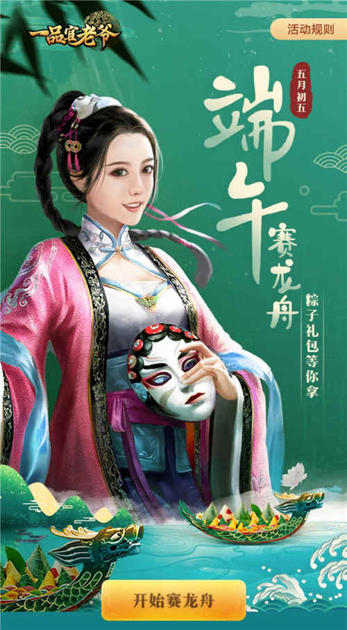 《一品官老爷》欢乐端午赛龙舟赢大礼包!_游戏资讯-游民部落(gamecolg.com)