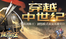 穿越中世纪《拔剑称王》剧情模式重演英雄史诗
