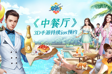 《中餐厅》3D正版手游IOS持续预约中!_游戏资讯-游民部落(gamecolg.com)