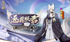狐逐月华流照与君《阴阳师》妖狐全新皮肤上线!